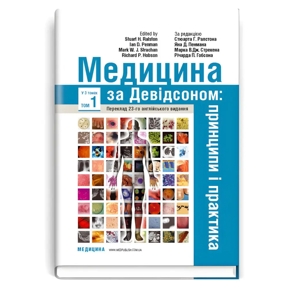 Медицина за Девідсоном: принципи і практика: 23-є видання: у 3 томах. Том 1 / за ред. Стюарта Г. Ралстона, Яна Д. Пенмана, Марка В.Дж. Стрекена, Річарда П. Гобсона Медицина за Девідсоном: принципи і практика: 23-є видання: у 3 томах. Том 1 / за ред. Стюарта Г. Ралстона, Яна Д. Пенмана, Марка В.Дж. Стрекена, Річарда П. Гобсона