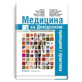  Медицина за Девідсоном: принципи і практика: 23-є видання: у 3 томах. Том 3 / за ред. Стюарта Г. Ралстона, Яна Д. Пенмана, Марка В.Дж. Стрекена, Річарда П. Гобсона