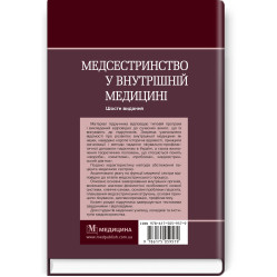 Медсестринство во внутренней медицине: учебник/А.С. Стасишин, В.В. Стасюк, И.М. Бандура, И.В. Вибла и др. - 6-е издание