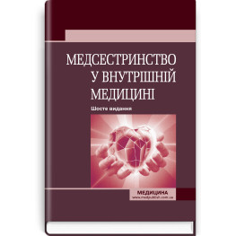  Медсестринство у внутрішній медицині: підручник / О.С. Стасишин, В.В. Стасюк, І.М. Бандура, І.В. Вібла та ін. — 6-е видання