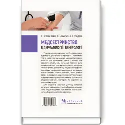Медсестринство в дерматологии и венерологии: учебно-методическое пособие (І-ІІІ г. а.) / В.И. Степаненко, А.И. Чеботарь, С.А. Бондарь и другие.