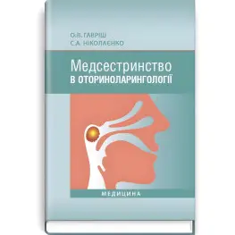  Медсестринство в оториноларингології: підручник (ВНЗ І—ІІІ р. а.) / О.В. Гавріш, С.А. Ніколаєнко