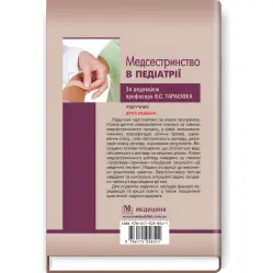 Медсестринство в педиатрии: учебник/В.С. Тарасюк, Г.Г. Титаренко, И.В. Пономарь и др. - 2-е издание Медсестринство в педиатрии: учебник/В.С. Тарасюк, Г.Г. Титаренко, И.В. Пономарь и др. - 2-е издание