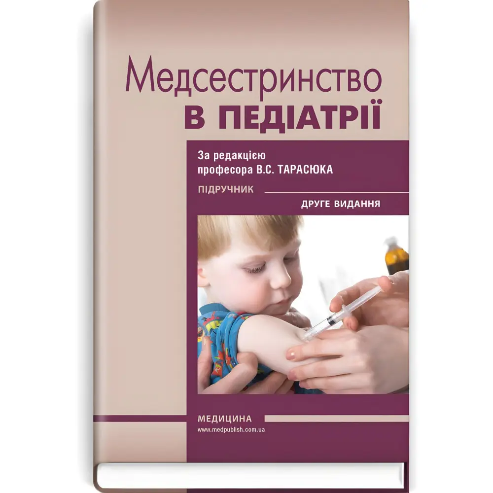 Медсестринство в педіатрії: підручник / В.С. Тарасюк, Г.Г. Титаренко, І.В. Паламар та ін. — 2-е видання Медсестринство в педіатрії: підручник / В.С. Тарасюк, Г.Г. Титаренко, І.В. Паламар та ін. — 2-е видання