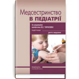 Медсестринство в педиатрии: учебник/В.С. Тарасюк, Г.Г. Титаренко, И.В. Пономарь и др. - 2-е издание