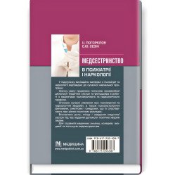  Медсестринство в психіатрії і наркології: підручник (ВНЗ І—ІІІ р. а.) / І.І. Погорєлов, С.Ю. Сезін. — 3-є вид., випр.