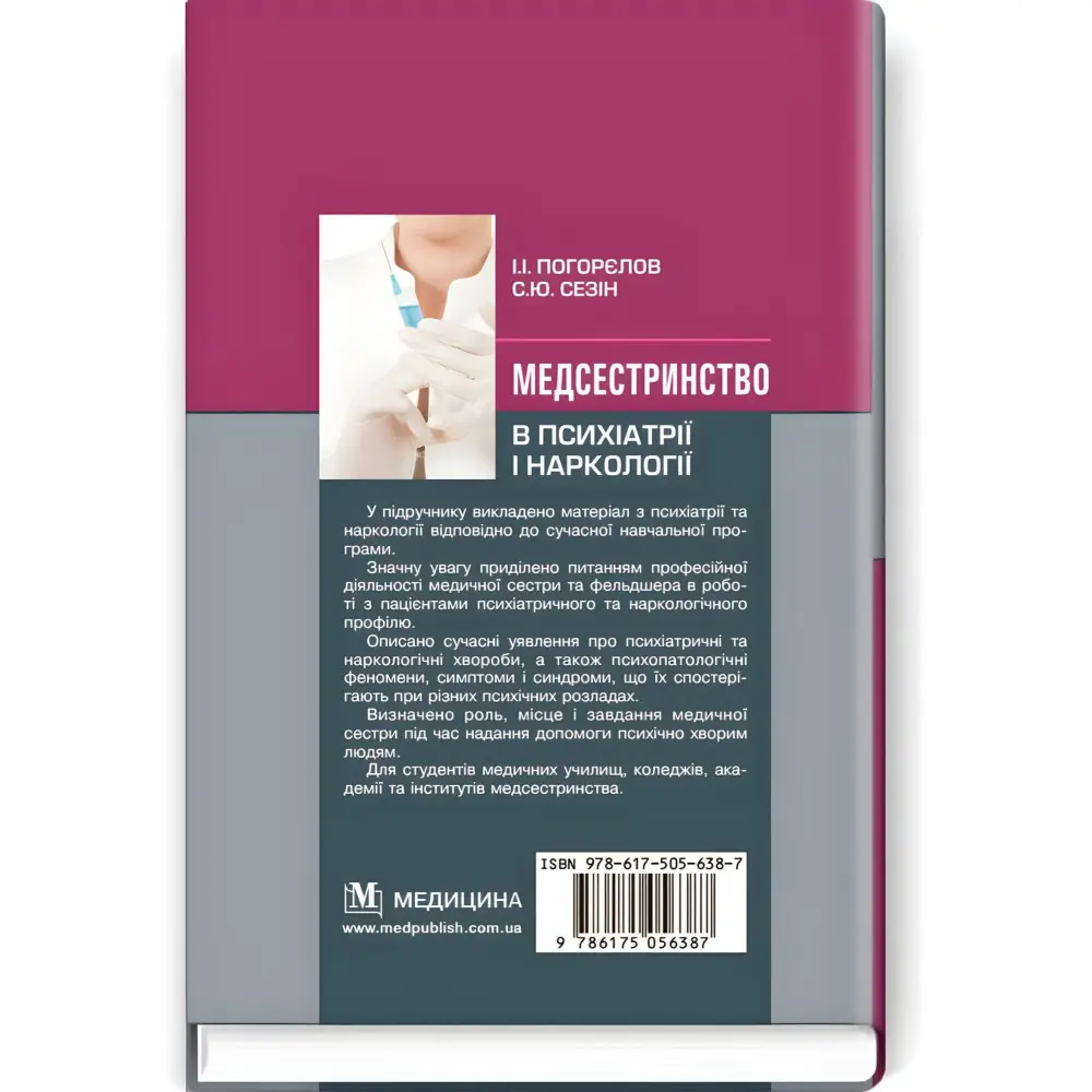 Медсестринство в психіатрії і наркології: підручник (ВНЗ І—ІІІ р. а.) / І.І. Погорєлов, С.Ю. Сезін. — 3-є вид., випр. Медсестринство в психіатрії і наркології: підручник (ВНЗ І—ІІІ р. а.) / І.І. Погорєлов, С.Ю. Сезін. — 3-є вид., випр.