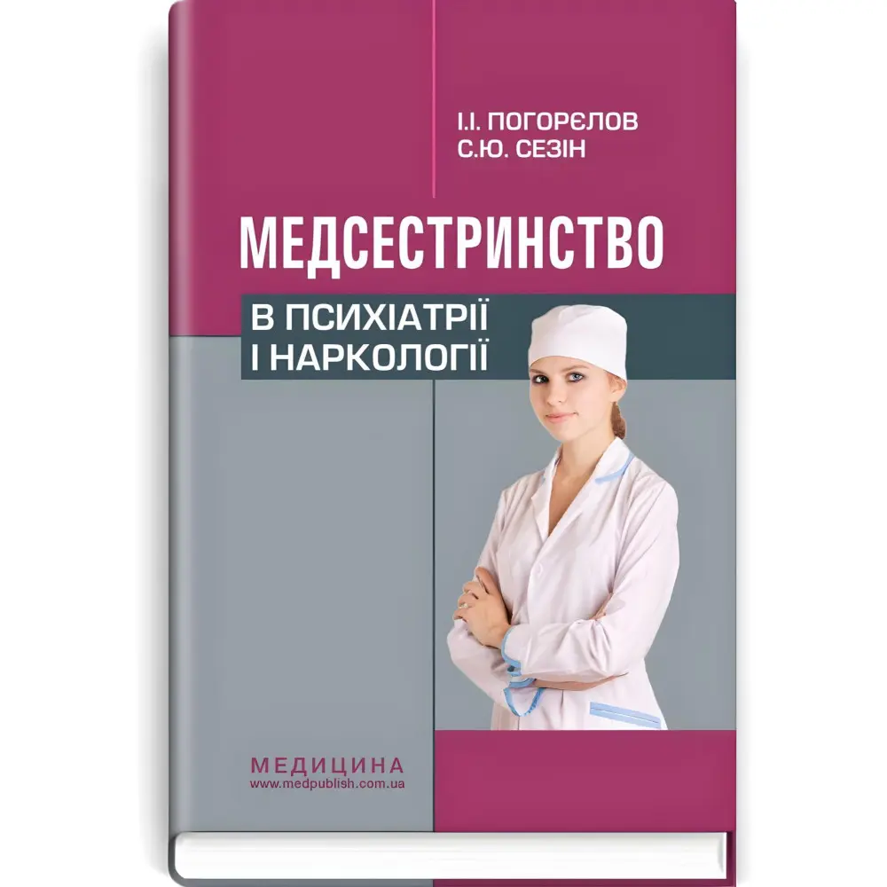 Медсестринство в психіатрії і наркології: підручник (ВНЗ І—ІІІ р. а.) / І.І. Погорєлов, С.Ю. Сезін. — 3-є вид., випр. Медсестринство в психіатрії і наркології: підручник (ВНЗ І—ІІІ р. а.) / І.І. Погорєлов, С.Ю. Сезін. — 3-є вид., випр.