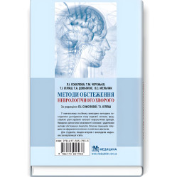  Методи обстеження неврологічного хворого: навчальний посібник / Л.І. Соколова, Т.М. Черенько, Т.І. Ілляш та ін. — 2-е видання