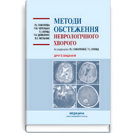  Методи обстеження неврологічного хворого: навчальний посібник / Л.І. Соколова, Т.М. Черенько, Т.І. Ілляш та ін. — 2-е видання