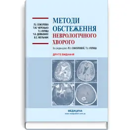 Методы обследования неврологического больного: учебное пособие/Л.И. Соколова, Т.М. Черенько, Т.И. Ильяш и другие. - 2-е издание
