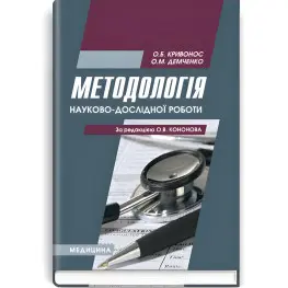 Методологія науково-дослідної роботи: навчальний посібник (ВНЗ І—ІІІ р. а.) / О.Б. Кривонос, О.М. Демченко Методологія науково-дослідної роботи: навчальний посібник (ВНЗ І—ІІІ р. а.) / О.Б. Кривонос, О.М. Демченко