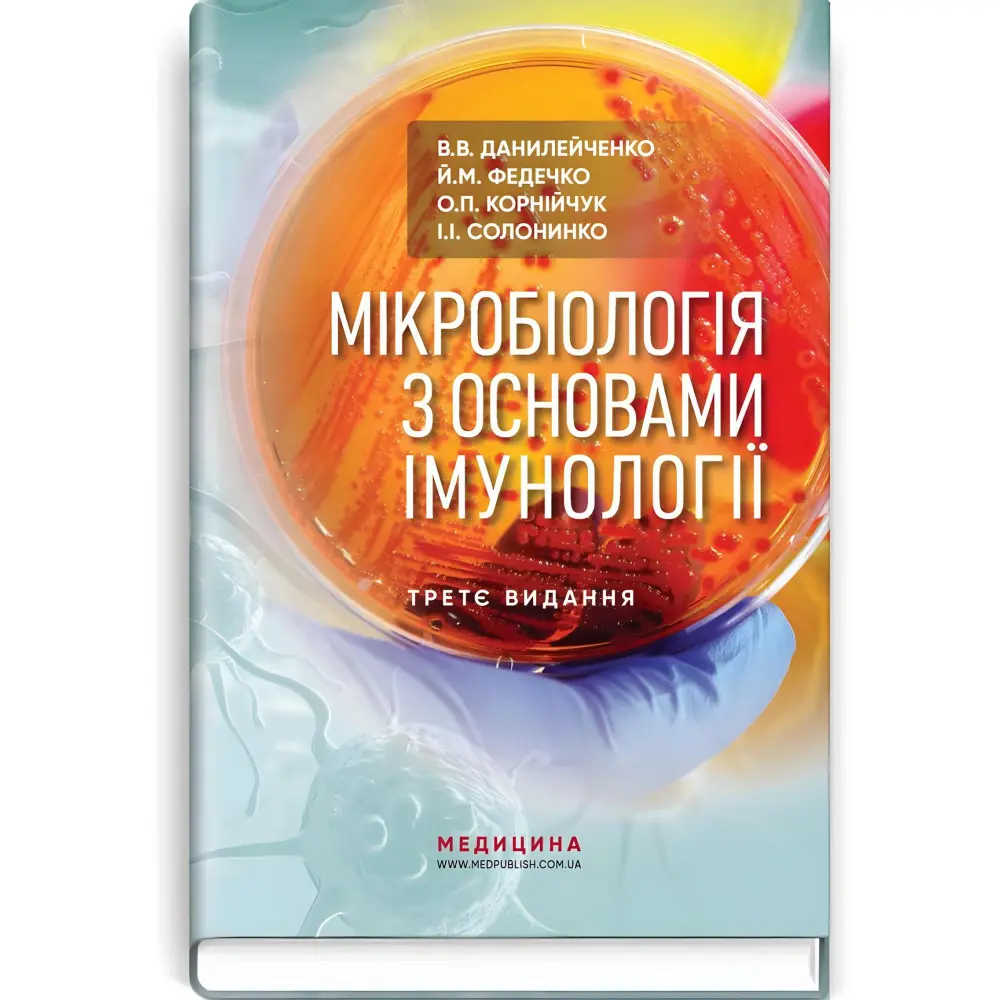 Мікробіологія з основами імунології: підручник / В.В. Данилейченко, Й.М. Федечко, О.П. Корнійчук, І.І. Солонинко. — 3-є видання Мікробіологія з основами імунології: підручник / В.В. Данилейченко, Й.М. Федечко, О.П. Корнійчук, І.І. Солонинко. — 3-є видання