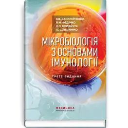  Мікробіологія з основами імунології: підручник / В.В. Данилейченко, Й.М. Федечко, О.П. Корнійчук, І.І. Солонинко. — 3-є видання