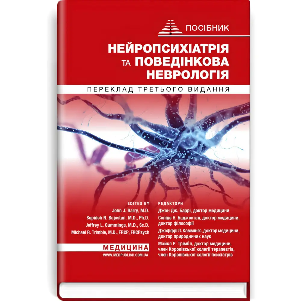 Нейропсихіатрія та поведінкова неврологія: посібник: 3-є видання / Джон Дж. Баррі, Сепіде Н. Баджестан, Джеффрі Л. Каммінгс, Майкл Р. Трімбл та ін. Нейропсихіатрія та поведінкова неврологія: посібник: 3-є видання / Джон Дж. Баррі, Сепіде Н. Баджестан, Джеффрі Л. Каммінгс, Майкл Р. Трімбл та ін.