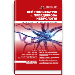  Нейропсихіатрія та поведінкова неврологія: посібник: 3-є видання / Джон Дж. Баррі, Сепіде Н. Баджестан, Джеффрі Л. Каммінгс, Майкл Р. Трімбл та ін.