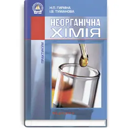 Неорганическая химия: Практикум: учебное пособие (вузы I—III г. а.) / Н.П. Гирина, И.В. Туманово. - 2-е изд., перерабл. и доп.