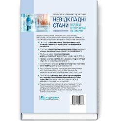  Невідкладні стани в клініці внутрішньої медицини: навчальний посібник / І.М. Скрипник, Н.П. Приходько, О.А. Шапошник