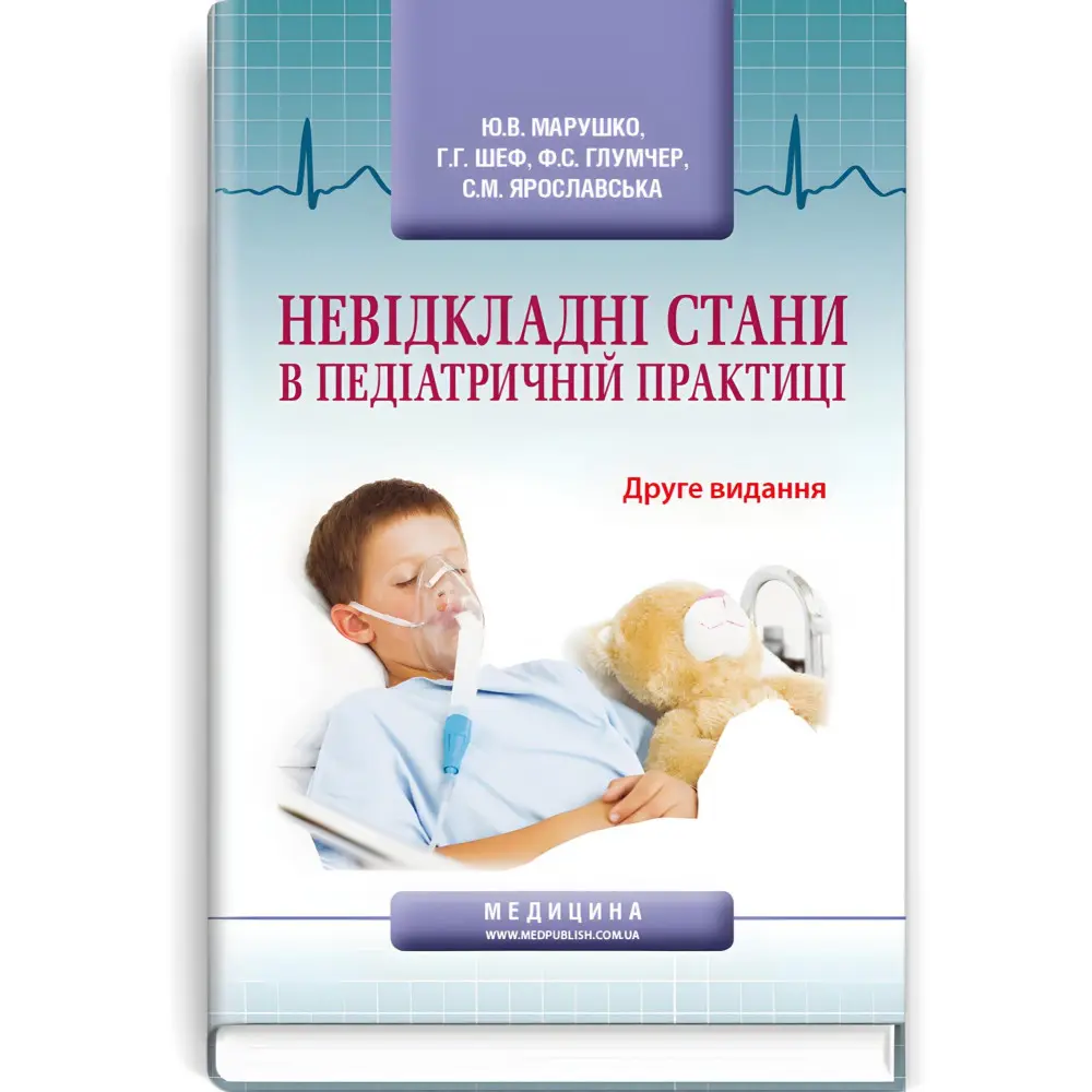 Невідкладні стани в педіатричній практиці: навчальний посібник / Ю.В. Марушко, Г.Г. Шеф, Ф.С. Глумчер та ін. — 2-е видання Невідкладні стани в педіатричній практиці: навчальний посібник / Ю.В. Марушко, Г.Г. Шеф, Ф.С. Глумчер та ін. — 2-е видання
