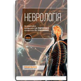 Неврологія: підручник І.А. Григорова, Л.І. Соколова, Р.Д. Герасимчук та ін. 3-є видання