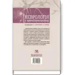 Неврология с нейростоматологией: учебное пособие/Л.И. Соколова, Т.И. Ильяш, О.А. Мяловицкая и др.