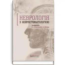 Неврология с нейростоматологией: учебное пособие/Л.И. Соколова, Т.И. Ильяш, О.А. Мяловицкая и др.