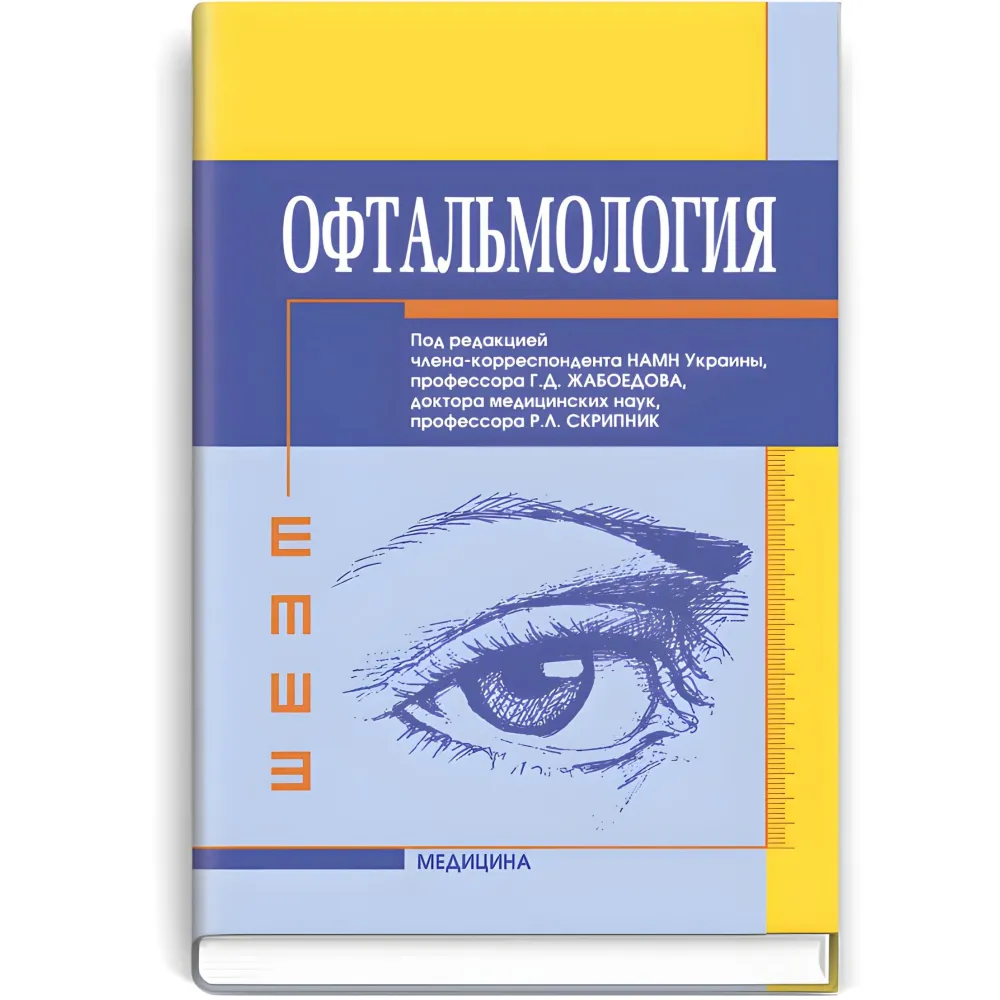 Офтальмологія: підручник (ВНЗ ІV ур. а.)/Г.Д. Жабоєдов, Р.Л. Скрипник, Т.В. Баран та ін; за ред. Г.Д. Жабоєдова, Р.Л. Скрипник Офтальмологія: підручник (ВНЗ ІV ур. а.)/Г.Д. Жабоєдов, Р.Л. Скрипник, Т.В. Баран та ін; за ред. Г.Д. Жабоєдова, Р.Л. Скрипник