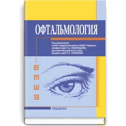Офтальмология: учебник (ВУЗ ІV ур. а.) / Г.Д. Жабоедов, Р.Л. Скрипник, Т.В. Баран и др.; под ред. Г.Д. Жабоедова, Р.Л. Скрипник Офтальмология: учебник (ВУЗ ІV ур. а.) / Г.Д. Жабоедов, Р.Л. Скрипник, Т.В. Баран и др.; под ред. Г.Д. Жабоедова, Р.Л. Скрипник