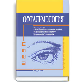 Офтальмологія: підручник (ВНЗ ІV ур. а.)/Г.Д. Жабоєдов, Р.Л. Скрипник, Т.В. Баран та ін; за ред. Г.Д. Жабоєдова, Р.Л. Скрипник