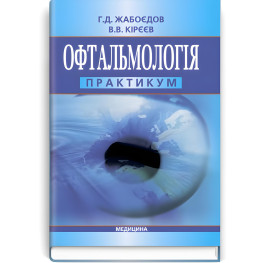 Офтальмология: практикум: учебное пособие (вузы IV г. а.) / Г.Д. Жабоедов, В.В. Киреев