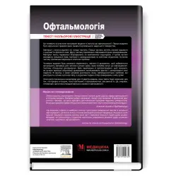Офтальмологія: текст і кольорові ілюстрації: 4-е видання / Марк Баттербері, Конор Мерфі, Колін Віллоубі Офтальмологія: текст і кольорові ілюстрації: 4-е видання / Марк Баттербері, Конор Мерфі, Колін Віллоубі