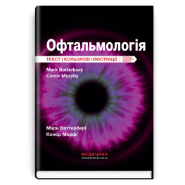 Офтальмология: текст и цветные иллюстрации: 4-е издание / Марк Баттербери, Конор Мерфи, Колин Виллоуби