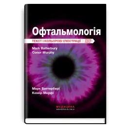 Офтальмология: текст и цветные иллюстрации: 4-е издание / Марк Баттербери, Конор Мерфи, Колин Виллоуби