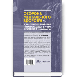  Охорона ментального здоров’я та медико-психологічна реабілітація військовослужбовців в умовах гібридної війни: теорія і практика: монографія / В.I. Цимбалюк, В.В. Стеблюк, О.В. Друзь та ін.