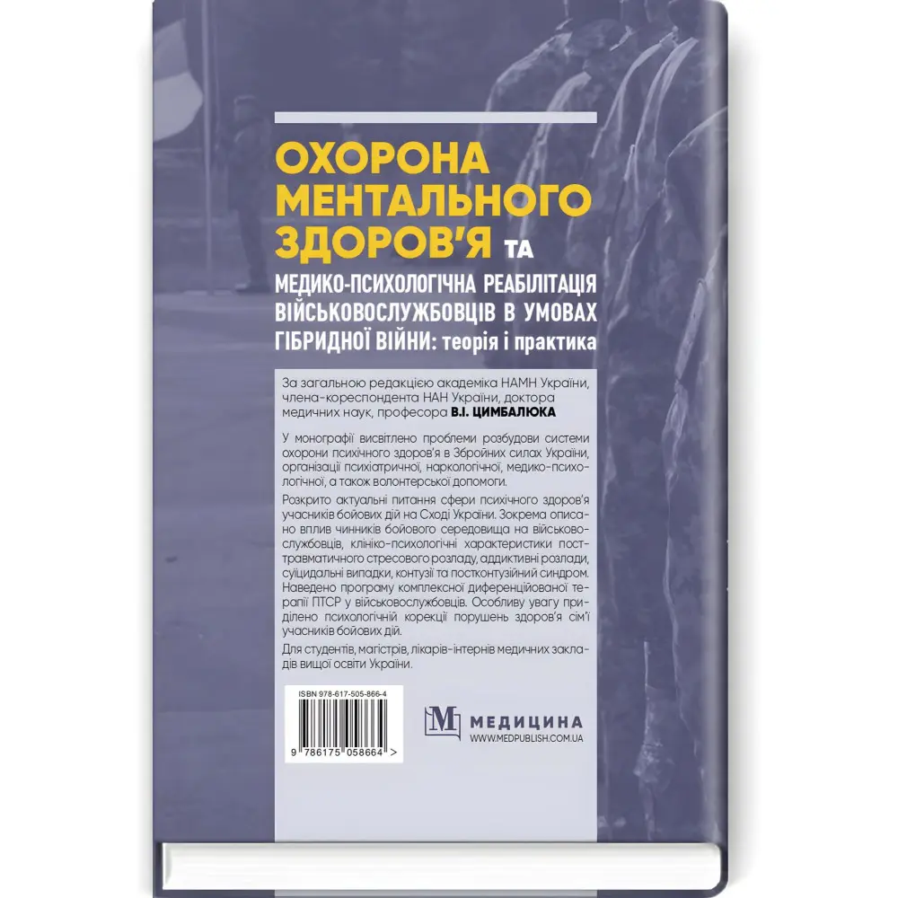 Охорона ментального здоров’я та медико-психологічна реабілітація військовослужбовців в умовах гібридної війни: теорія і практика: монографія / В.I. Цимбалюк, В.В. Стеблюк, О.В. Друзь та ін. Охорона ментального здоров’я та медико-психологічна реабілітація військовослужбовців в умовах гібридної війни: теорія і практика: монографія / В.I. Цимбалюк, В.В. Стеблюк, О.В. Друзь та ін.