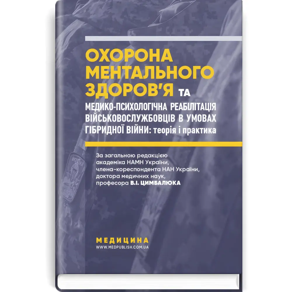 Охорона ментального здоров’я та медико-психологічна реабілітація військовослужбовців в умовах гібридної війни: теорія і практика: монографія / В.I. Цимбалюк, В.В. Стеблюк, О.В. Друзь та ін. Охорона ментального здоров’я та медико-психологічна реабілітація військовослужбовців в умовах гібридної війни: теорія і практика: монографія / В.I. Цимбалюк, В.В. Стеблюк, О.В. Друзь та ін.