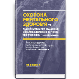 Охрана ментального здоровья и медико-психологическая реабилитация военнослужащих в условиях гибридной войны: теория и практика: монография / В.И. Цымбалюк, В.В. Стеблюк, О.В. Друзья и т.д.