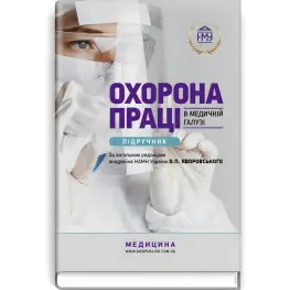 Охрана труда в медицинской отрасли: учебник / А.П. Яворовский, И.В. Сергета, Ю.А. Паустовский, В.И. Зенкина и др.