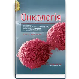 Онкология: учебник/Г.В. Бондарь, А.И. Шевченко, И.И. Голайчук, Ю.В. Думанский и др. - 2-е издание