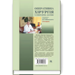 Оперативна хірургія та топографічна анатомія: підручник / Ю.Т. Ахтемійчук, Ю.М. Вовк, С.В. Дорошенко та ін. — 5-е видання Оперативна хірургія та топографічна анатомія: підручник / Ю.Т. Ахтемійчук, Ю.М. Вовк, С.В. Дорошенко та ін. — 5-е видання