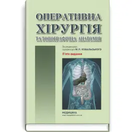 Оперативная хирургия и топографическая анатомия: учебник/Ю.Т. Ахтемийчук, Ю.М. Волк, С.В. Дорошенко и др. - 5-е издание