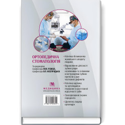  Ортопедична стоматологія: підручник / М.М. Рожко, В.П. Неспрядько, І.В. Палійчук та ін.