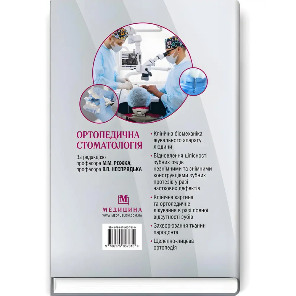Ортопедична стоматологія: підручник / М.М. Рожко, В.П. Неспрядько, І.В. Палійчук та ін. Ортопедична стоматологія: підручник / М.М. Рожко, В.П. Неспрядько, І.В. Палійчук та ін.