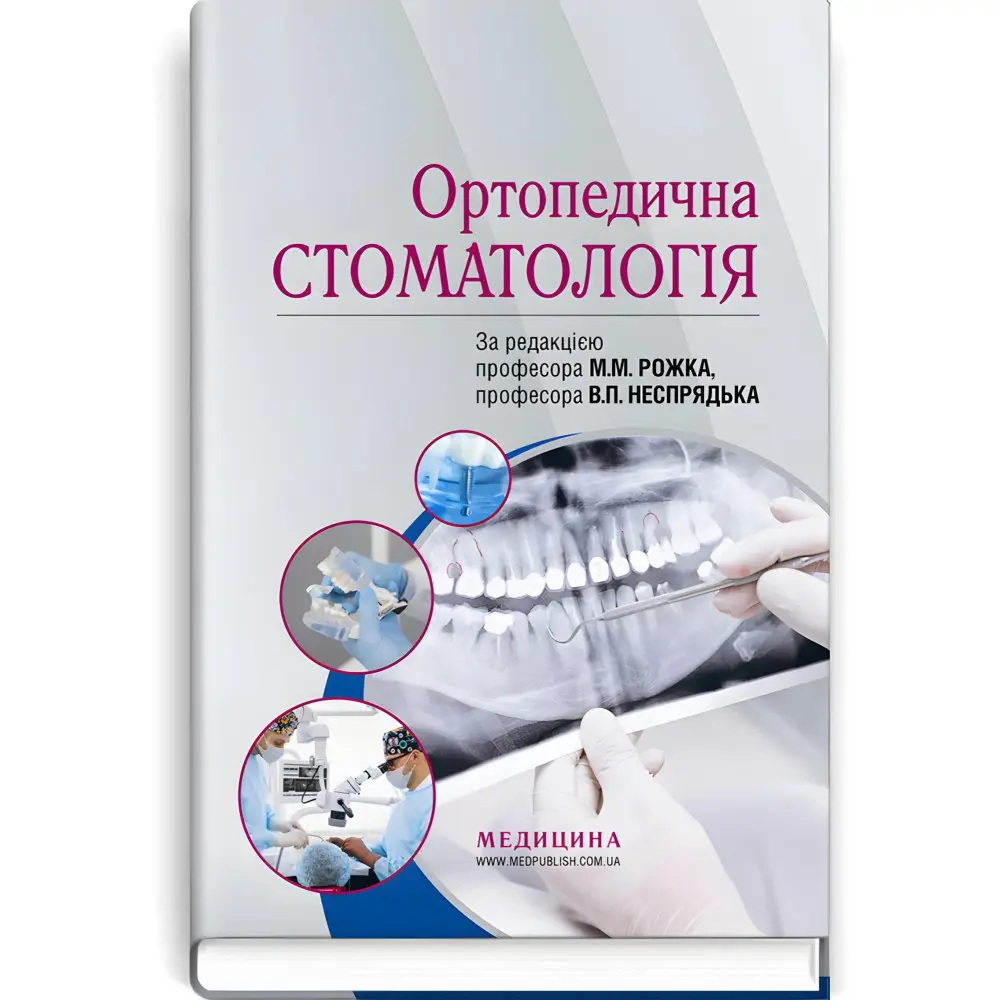 Ортопедична стоматологія: підручник / М.М. Рожко, В.П. Неспрядько, І.В. Палійчук та ін. Ортопедична стоматологія: підручник / М.М. Рожко, В.П. Неспрядько, І.В. Палійчук та ін.