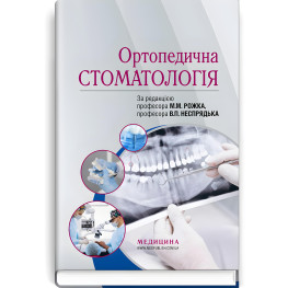  Ортопедична стоматологія: підручник / М.М. Рожко, В.П. Неспрядько, І.В. Палійчук та ін.