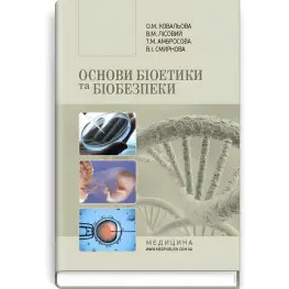 Основы биоэтики и биобезопасности: учебник (ВУЗ III-IV г. а.) / А.М. Ковалева, В.М. Лесной, Т.М. Амбросова и др. - 2-е изд., выпр.