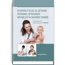 Основи догляду дітей. Техніка лікувальних процедур та маніпуляцій: навчальний посібник (ВНЗ ІІІ—IV ур. а.) / О.В. Тяжка, О.М. Антошкіна, М.М. Васюкова та ін; під. ред. А.В. Тяжкою Основи догляду дітей. Техніка лікувальних процедур та маніпуляцій: навчальний посібник (ВНЗ ІІІ—IV ур. а.) / О.В. Тяжка, О.М. Антошкіна, М.М. Васюкова та ін; під. ред. А.В. Тяжкою
