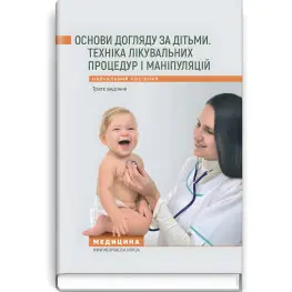 Основы ухода за детьми. Техника лечебных процедур и манипуляций: учебное пособие/В.С. Березенко, О.В. Тяжкая, А.М. Антошкина и др. — 3-е издание