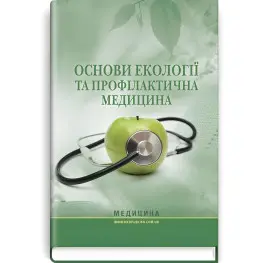 Основы экологии и профилактическая медицина: учебник (ВУЗ I-III г. а.) / Д.А. Ластков, И.В. Сергета, О.В. Быстрый и т.д.