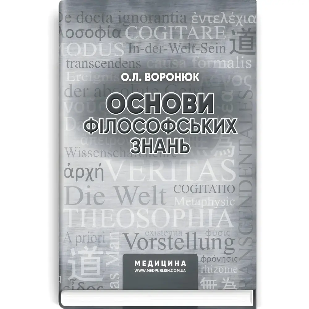 Основи філософських знань: навчально-методичний посібник (ВНЗ І—ІІІ р. а.) / О.Л. Воронюк Основи філософських знань: навчально-методичний посібник (ВНЗ І—ІІІ р. а.) / О.Л. Воронюк